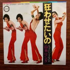 和モノDJ！　　狂わせたいの / 山本リンダ　　EPレコード