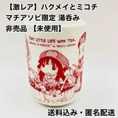 【激レア】ハクメイとミコチ マチアソビ限定 湯呑み 湯のみ 非売品 【未使用】