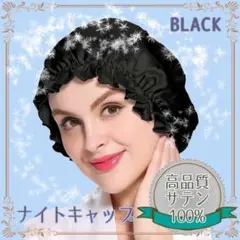 ナイトキャップ ブラック 美髪 ヘアケア サテン 美容 睡眠 高級 SNS