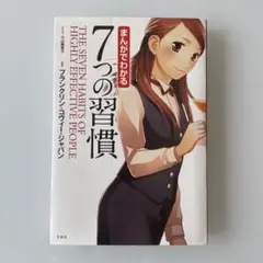 まんがでわかる 7つの習慣