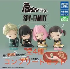 【新品•未開封】SPY×FAMILY フィギュア 全4種セット