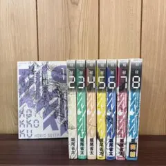 刻刻 1〜8巻　全巻セット　まとめ売り　漫画　本
