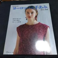 ヨーロッパの手あみ 2021春夏