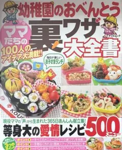 幼稚園のおべんとう ママたちの裏ワザ大全書