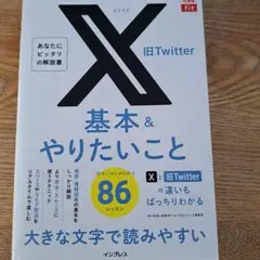 できるfit X(旧Twitter) 基本&やりたいこと86
