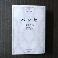 パンセ
