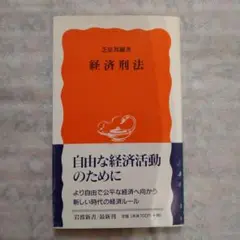 経済刑法