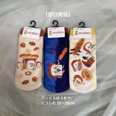 【即日発送】パンどろぼう 靴下 23cm~25cm 3足セット