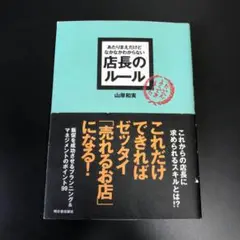 あたりまえだけどなかなかわからない店長のルール 山岸和実 明日香出版社 本