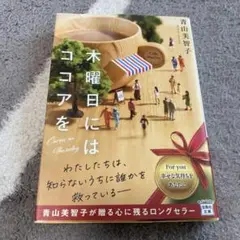 木曜日にはココアを