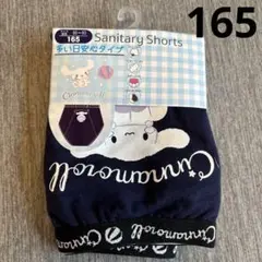 シナモロール☆165㎝サニタリーショーツ1枚