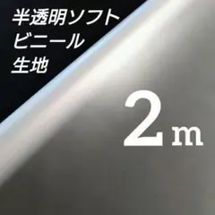 ●お値下げ● 半透明ソフトビニール生地 巾92✕2m 柔らか薄手