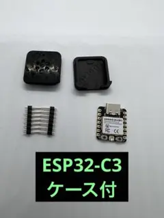 XIAO ESP32-C3 新品 テスト済 3Dケース付