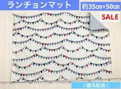 日本製生地　ハンドメイドランチョンマット ガーランド　ストライプ約35㎝×50㎝