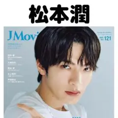 J MOVIE Magazine 松本潤 切り抜き