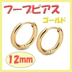 ◇ フープピアス ステンレス メンズ ディース ゴールド 12mm