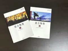 総合物理1、2