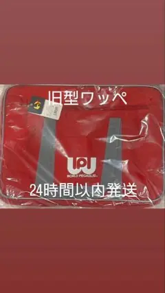 【新品未開封】旧型ワッぺ　赤色　スクバ ワールドペガサス 24時間以内発送