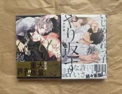 bl漫画　まとめ売り　いじめられっ子がやり返す話　 αがαを抱く方法