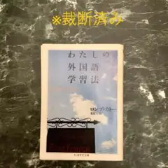 わたしの外国語学習法　※裁断済み