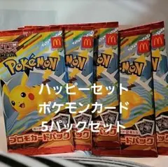 ハッピーセット ポケモンカード 5パックセット