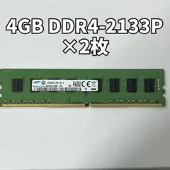 Samsung 4GB DDR4-2133P メモリー 2枚セット 8GB