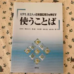 大学生、社会人の日本語応用力を伸ばす使うことば