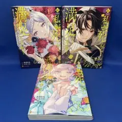 私が死んで満足ですか？ 1-3巻 全巻セット コミック 漫画