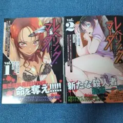 レベリング・マーダー 1巻2巻セット