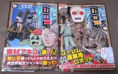 異世界町工場無双〜信頼と実績の異世界征服〜 1巻＆2巻セット
