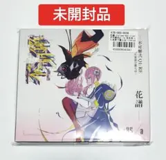 花譜 不可解弐REBUILDING CD3枚セット 未開封 DVD