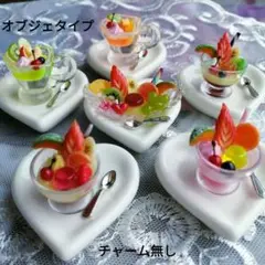 ①フェイクスイーツ　彩りアラモードオブジェセット