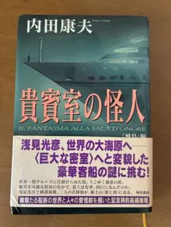 ハードカバー　貴賓室の怪人 「飛鳥」編