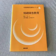 情緒障害教育　実践障害児教育シリーズ4