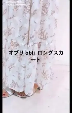 ＊オブリ ロングスカート＊美品　スズラン柄