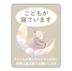 赤ちゃんが寝ています　子どもが寝ています　置き配　マグネット　ステッカー　シール
