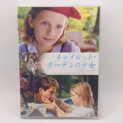 キャメロット・ガーデンの少女 デジタル・リマスター版('97英/米