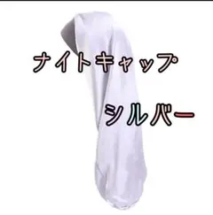 値下げ♥ナイトキャップロングヘア 韓国 男女兼用 ダメージ シルバー睡眠料理