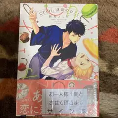 商業BL Cheri,運命のひと! サイン本