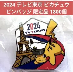 パリオリンピック　ピカチュウ　ピンバッジ　非売品　パリ　五輪　ポケモン　テレ東 2024 パリオリンピック ピカチュウ バッジ