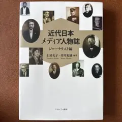 近代日本メディア人物誌