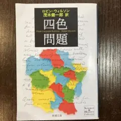 四色問題