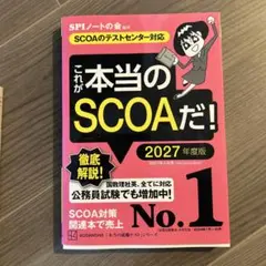 これが本当のSCOAだ！ 2027年度版