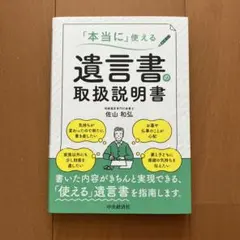 「本当に」使える遺言書の取扱説明書