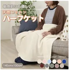 天然コットン ハーフケット 140x100cm