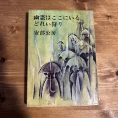 2025年最新】幽霊はここにいる 安部公房の人気アイテム - メルカリ