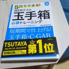 5日でできる! WEBテスト 玉手箱