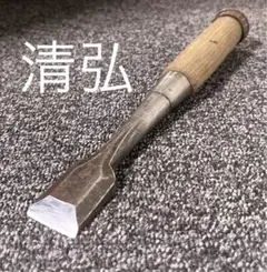 鑿 ノミ 叩き鑿 在銘 清弘 1寸 職人 DIY 建築 大工道具