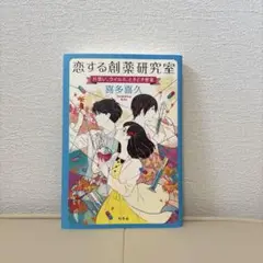 恋する創薬研究室　喜多喜久　匿名配送