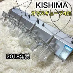【ジャンク品】KISHIMA ガラス4灯ライト 2018年製